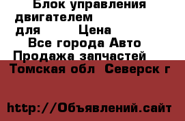 Блок управления двигателем volvo 03161962 для D12C › Цена ­ 15 000 - Все города Авто » Продажа запчастей   . Томская обл.,Северск г.